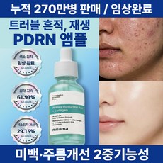 트러블 흔적 기미 미백 주름개선 이중기능성 수분 물광피부 재생 PDRN [광채 피부결개선 임상 완료] 뮤아마 PDRN 히알루론산 콜라겐 앰플, 1개, 30ml