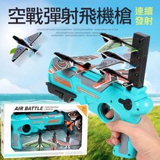 炫酷彈射飛機槍 戶外親子玩具 兒童玩具 泡棉飛機 兩入組, 1個