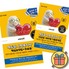 2027 에듀윌 사회복지사 1급 핵심요약집 + 단원별 회차별 기출문제집 (전2권)