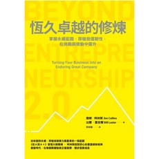 【天下雜誌】恆久卓越的修煉【首刷紀念版】:掌握永續藍圖，厚植營運韌性，在挑戰與變動中躍升, 恆久卓越的修煉(一般版)