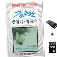 루체트리 노래칩 YHM SD노래칩+USB리더기 김무한 찬불가 경음악 국악