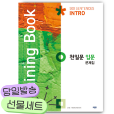 천일문 입문 문제집 Training Book [쁘띠수첩+당근볼펜]