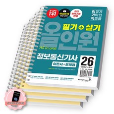 [책갈피 세트 구성] 2026 이기적 정보통신기사 필기+실기 올인원 영진닷컴 [스프링분철 4권-파트1/4/6/문제], 페이퍼백