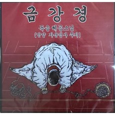 미개봉CD) 금강경 - 독송 혜공스님 (안양 자운정사 주지)