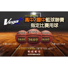 Vega 3600 合成皮籃球 國高中比賽指定用球, 1個