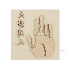 목판 만들기 안중근 의사의 손도장 (CM261) 프라모델 ang*3490Xf