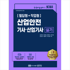 2023 산업안전기사 산업기사 실기 (필답형 + 미니수첩 증정, 성안당