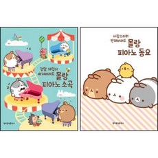 몰랑 피아노 소곡+몰랑 피아노 동요 ( 전2권 ) 세트 현대음악출판사