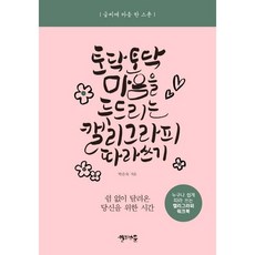 토닥토닥 마음을 두드리는 캘리그라피 따라 쓰기, 캘리스푼, 박은숙