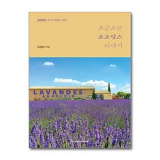 제이북스 소근소근 프로방스 이야기 - 남프랑스 추천 여행지 28곳, 단품, 단품