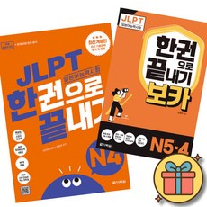 JLPT 일본어능력시험 한권으로 끝내기 N4 + JLPT 한권으로 끝내기[보카] N4 N5 최신개정판 (실전모의고사 2회분+문제유형 분석영상+해설 강의+단어 연습장+학습계획표 제공