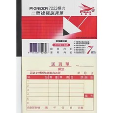 先鋒牌 7223橫式二聯複寫送貨單 / 7223直式二聯複寫送貨單(20本), 1個, 橫式