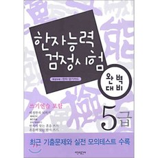 한자능력 검정시험 완벽대비 : 5급, 시간과공간사