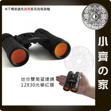 小齊的家 MG-09 迷你雙筒望遠鏡，日式夜間微光型，小巨蛋演唱會、戶外野營賞鳥適用，可微調12X30, 1個