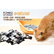 PUMIKZ波米斯官網 除臭貓碳小包裝(40cc)*50條超值組，方便易撕，強效除臭，貓砂除臭首選, 1個