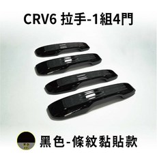 Honda CR-V6 CRV5 CRV5.5 門碗拉手飾蓋, 1套, 亮黑