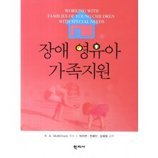 Hakjisa 身心障礙嬰幼兒家庭支援, R. A McWilliam 編著/朴智妍 等譯
