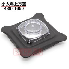 小太陽 方蓋 皮蓋 適用1500cc杯子 48941650 沙冰機, 1個