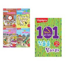 (아라미) Highlights 똑똑해지는 NEW 숨은그림찾기 세트 + (아라미) 101개의 칫솔을 찾아라 (전2권)