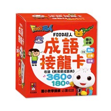 FOOD超人 成語接龍卡 360則成語 180張, 詳見包裝