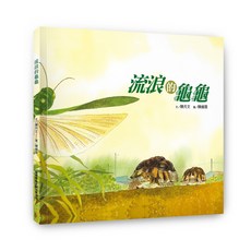 【福智藝術文創】流浪的龜龜/陳月文 五車商城