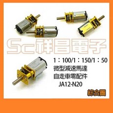 祥昌電子 JA12-N20 直流減速馬達，1:50/1:100/1:150 齒輪箱電機, 1個, 1:100