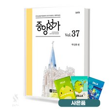 중앙성가 37집 (일반 / 스프링제본) 선택구매 교회 음악 악보 교재 책 중앙아트 질라사은품, 중앙성가 37집 (무선)