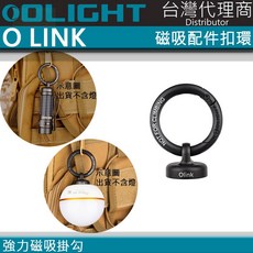 Olight Olink 台灣代理商 磁吸配件扣環 磁力掛勾, 黑色, 1個
