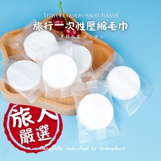 旅人嚴選 壓縮毛巾 獨立包裝 一次性拋棄式洗臉巾 無螢光劑, 1個, 獨立包裝 壓縮毛巾 1入