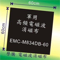 譽騰 電磁波消磁布 60x60cm 屏蔽效果99.99%以上, 1個