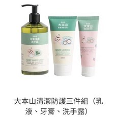 大本山清潔防護三件組（乳液、牙膏、洗手露）, 1個