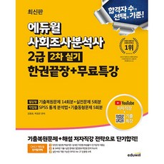 2025 에듀윌 사회조사분석사 2급 2차 실기 한권끝장+무료특강