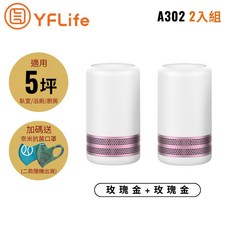 YFLife ALL NEW AIR3 空氣淨化器 A302 (2入組合贈抗菌口罩) - 輕巧高效，守護全家呼吸健康, 玫瑰金+玫瑰金