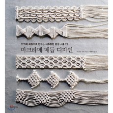 마크라메 매듭 디자인 : 17가지 매듭으로 만드는 내추럴한 감성 소품 21, 마쓰다 사와 저/배혜영 역, 한스미디어