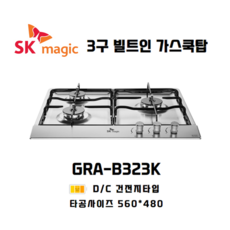 SK매직 빌트인 가스레인지 3구 쿡탑 GRAB323K 타공 560*480, 택배발송-자가설치, LNG