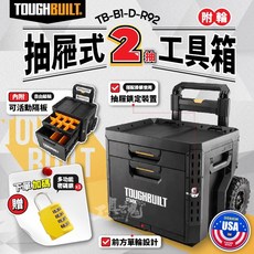 TOUGHBUILT TB-B1-D-R92 兩抽式附輪工具箱, 1個