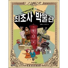 최초사 박물관 : 조용한 아침의 나라를 깨운 근대 신문물 이야기, 김영숙 저/심수근 그림, 파란자전거