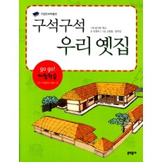 구석구석 우리 옛집, 문학동네, 없음