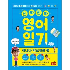 진짜 진짜 영어일기: 캐나다 학교생활 편:캐나다 초등학생 앤디의 영어일기 엿보기, 시소스터디, 유현정, 없음null