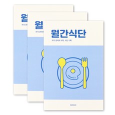 [3권SET] 인디고 월간식단 플래너(1개월 데일리 식단일기 식사기록 다이어트), 3개, 블루