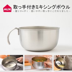 【貳陸】日本製 AUX Leye 不鏽鋼手持刻度料理盆 把手式多功能料理盆 蛋糕盆 麵糊盆 手柄料理盆, 1個