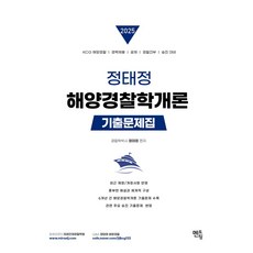 2025 정태정 해양경찰학개론 기출문제집, 멘토링