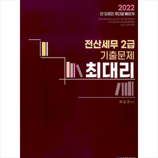 2022 최대리 전산세무 2급 기출문제 + 미니수첩 증정