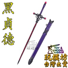 玩模坊 黑貞德 22cm 鋅合金材質 武器模型 (未開刃) No.9893 - 含展示架, 如圖, 1個