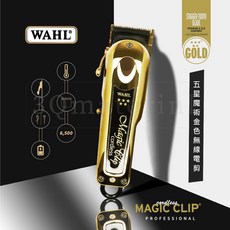 【3Q髮品】贈骷髏髮油113g公司貨 紅鈦五星升級版 WAHL 8148-700 黑金五星魔術大電剪 MAGIC CLI, 黑金五星魔術大電剪贈骷髏髮油113g, 黑金