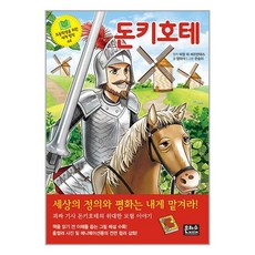 돈키호테-초등학생을 위한 세계명작, 9788965794967