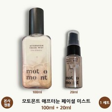 [본사 정품] 모토몬트 애프터눈 페이셜 미스트 글로우 & 밸런스 (화잘먹 밀크티 미스트) 100ml+20ml 메이크업 지속력 강화 미세먼지 완벽 차단 motomont, 1세트, 120ml