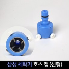삼성 세탁기 급수캡 (신형) 호스캡 세탁호스 커넥터 급수호스 수도 연결캡 부속 부품, 1개