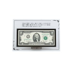 행운의 2달러 2달러액자 (지폐 불포함), 1개