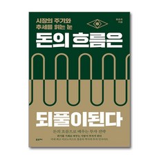 [포르체] 돈의 흐름은 되풀이된다 /단권 + 사은품(마스크제공)